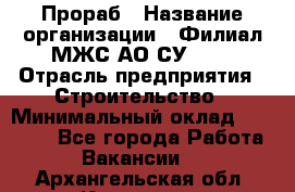 Прораб › Название организации ­ Филиал МЖС АО СУ-155 › Отрасль предприятия ­ Строительство › Минимальный оклад ­ 50 000 - Все города Работа » Вакансии   . Архангельская обл.,Коряжма г.